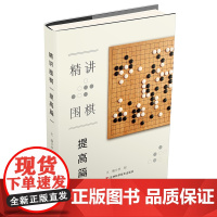 精讲围棋 提高篇 围棋教程从入门到15级围棋入门书籍围棋书籍大全围棋入门书籍围棋书少儿儿童初学者速成书籍围棋定式围棋棋谱