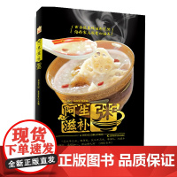 自制夏季清热降火养颜清润阿生滋补粥精装大开本世间补人之物烹饪大师倾心编写美味又滋补汤食补养生