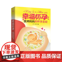 医师妈妈怀孕期间给与新妈妈备孕的指导全书幸福怀孕。幸福怀孕 : 管睿的怀孕圣经