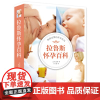 怀孕书籍拉鲁斯怀孕百科全欧洲妈妈热捧的怀孕指南百年大社拉鲁斯出版社百科