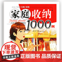 正版全彩色家庭收纳1000例宅女整理清洁废物利用家政网红书籍家庭整理快速收纳成为家庭收纳女王旧物合理利用家装软装