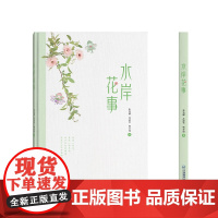 水岸花事 张袅娜 苏新华 杨青瑜 著 插花教程 美育 可师生共读或亲子共读 生命教育 引导学生感受植物 江西教育出版社