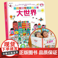 正版 我的双语情境游戏大书大世界 地板书中英双语读物情境认知图画书0-1-2-3-4岁幼儿启蒙认知书儿童益智认知贴纸游戏