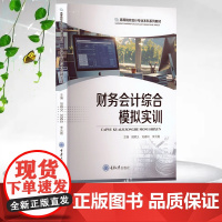 正版新书 财务会计综合模拟实训 胡顺义 刘春玲 李元霞 重庆大学出版社 9787568949439