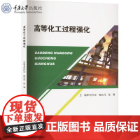 正版新书 高等化工过程强化 刘作华 陶长元 张骞著 重庆大学出版社 9787568943987