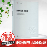 正版新书 固体化学与光谱 重庆大学出版 9787568944311