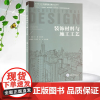 正版新书 装饰材料与施工工艺 重庆大学出版 9787568945790 高等职业教育建筑设计类专业教材