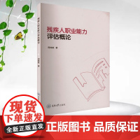 正版新书 残疾人职业能力评估概论 重庆大学出版 9787568945165