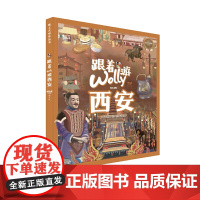 正版新书 跟着Wolly游西安 重庆大学出版 9787568938518 阅读一座城 开启人文通识之门