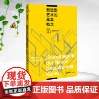 正版新书 包豪斯经典译丛 新造型艺术的基本概念 特奥·凡·杜斯伯格 著 刘忆 译 重庆大学出版 978756894454