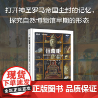 珍奇柜 : 揭秘神圣罗马帝国的收藏