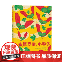 [中科社]去旅行吧,小种子 洛雷娜·鲁伊斯 儿童 正版