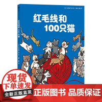 《红毛线和100只猫》