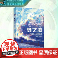 出版社自营]梦之海 刘慈欣著 本书收录梦之海诗云欢乐颂山纤维由此进入科学与想象的“刘慈欣宇宙” 科幻小说书籍正版书