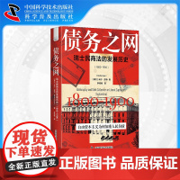 [中科社自营]债务之网 瑞士民商法的发展历史(1800-1900) 自由资本主义为何引起瑞士人民债务问题 揭秘债务压力中