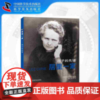 [中科社]居里一家——原子的先驱 皮埃尔·拉德瓦尼 大众