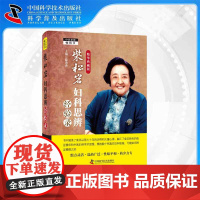 [中科社]柴松岩妇科思辨经验录(精华典藏版) 滕秀香 医学