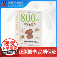 [中科社]800种中药速查 谢宇 医学