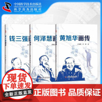 出版社自营]钱三强画传+何泽慧画传+黄旭华画传 三本套装
