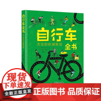 自行车全书:杰出的机械发明 想要了解自行车发展的前世今生?快来阅读这本书吧!