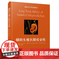 辅助生殖长期安全性 一部考虑到辅助生殖领域未来发展前景的实用性专著