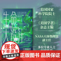 生命大设计. 重构 罗伯特·兰札 马泰·帕夫希奇 鲍勃·伯曼著 中国科学技术出版社