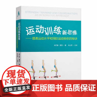 运动训练新思维——提高运动水平和预防运动损伤的秘诀 (荷)弗兰斯·博世 正版书籍