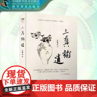 出版社自营]三真补遗 吴南京《医道求真》《医道存真》《医道传真》三书补遗 医学卫生 中医临床医学 正版书籍书