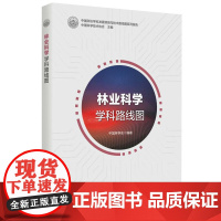 林业科学学科路线图 中国科学技术出版社