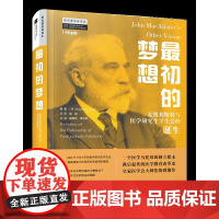 最初的梦想:麦凯利斯特与医学研究生学生会的诞生 从医学院走出来的医学生距离合格的医生还有多远?如何尽快成为合格的医生?