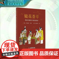 出版社自营]镜花荟萃 梅林珍藏的中国玻璃画 罗诺德 华硕 纪奕邦 建筑艺术类书籍 绘画玻璃 手工制作 正版书