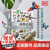 出版社自营]DK动物百科 儿童科普类书籍自然生物世界王国探秘大全小学生一二三年级课外书必读野生动物世界昆虫百科全书阅读趣