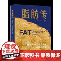 脂肪传:健康长寿、生命奥秘从脂肪说起 健康长寿、生命奥秘从脂肪说起脂肪的美总是被人遗忘 这是对生命的误解 是科学的遗憾