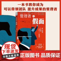 管理者的假面-是时候做出改变了! 不要再做“老好人”管理者 日本累计印刷25000册 日本亚马逊“领导力”图书排名前三