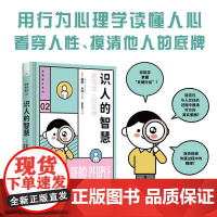 识人的智慧-用行为心理学读懂人心,看穿人性,摸清他人的底牌