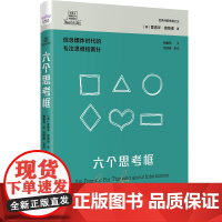 德博诺创新思考经典系列 六个思考框 世界创新思维之父的思考工具。信息爆炸时代的专注思维指南针。 中国科学技术出版社