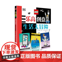 乐高创意生活大冒险超过50个现代风格的炫酷生活物品创意,准备好让乐高积木改变生活了吗?
