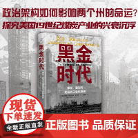 [出版社自营]黑金时代 煤炭、政治与美国的工业化抉择 探究美国19世纪煤炭产业的兴衰沉浮 正版书籍书
