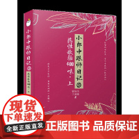 小郎中跟师日记③:药性歌括400味(上) 纷繁的世界里,有个中医的“桃花源”,闲来干干农活,看看田间的“扁鹊”