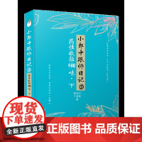 小郎中跟师日记③:药性歌括400味(下) 纷繁的世界里,有个中医的“桃花源”,闲来干干农活,看看田间的“扁鹊”