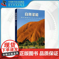中科社]自然圣殿 联合国教科文组织世界遗产 丰富的图像收集与由顶级摄影师拍摄的精彩的镜头 展现了大自然纯净的壮丽景象正版