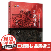 中国手作——年画唯美 解读中国手作,领略非凡匠心。