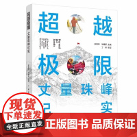 超越极限—丈量珠峰纪实 以博物图书的视角,展示新中国成立之后测量珠峰的发展过程