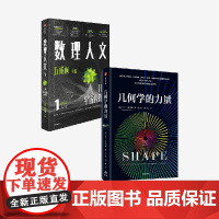 数理人文 第1辑 几何学的力量 乔丹 艾伦伯格著 中信出版社图书 正版