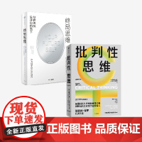 终局思维 +批判性思维 套装 哈尔 赫什菲尔德 等著 中信出版社图书 正版