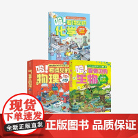[7-12岁]哈 看得见的化学 生物 物理 套装 胡苹 星蔚时代著 中信出版社图书 正版