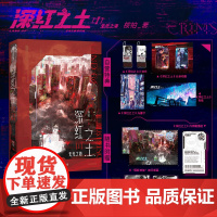 [前 300 名特典ID随机版]深红之土Ⅰ 无光之海 桉柏 穿进赛博游戏无限流 晋江文学青春小说 均配自营特典飞机盒发货