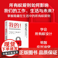 我的 所有权规则如何影响我们 迈克尔赫勒 等著 掌握生活中的所有权规则 做出明智决策 中信出版社图书 正版