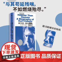 重于天堂 科特 柯本传 查尔斯 R.克罗斯著 涅槃乐队 摇滚乐 一份关于音乐与生命的真挚回忆 中信出版社图书 正版