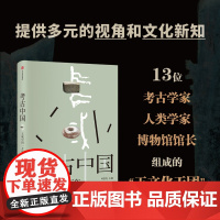 考古中国 玉成中国一万年 玉统天下五千年 叶舒宪等著 30余处玉文化遗址 450+彩图勾勒出中国万年玉文化发展与交流 中